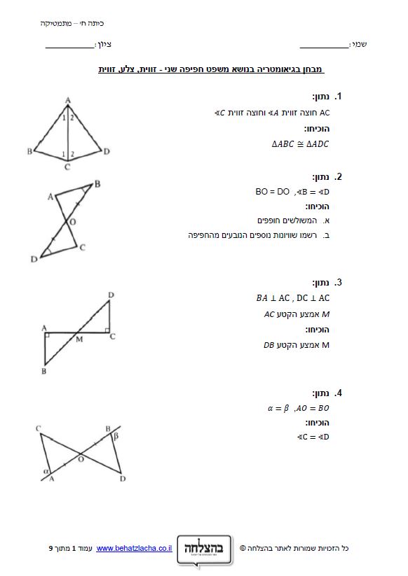 מבחן במתמטיקה לכיתה ח - משפט חפיפה שני - זווית, צלע, זווית (ז.צ.ז) - חפיפת משולשים
